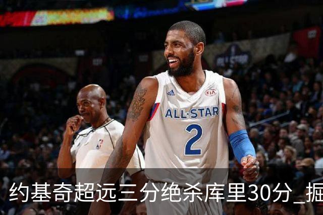 约基奇超远三分绝杀库里30分 掘金逆转胜勇士